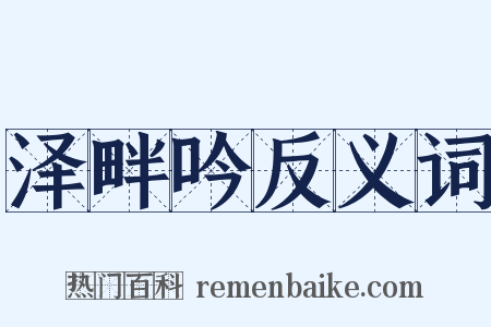 泽畔吟反义词是什么意思的图片